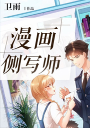 漫画侧写师-卫雨-每天读点故事