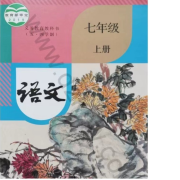 七年級語文必背-佚名-播音風言風語