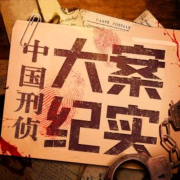 中国 刑侦 大案 纪实！--花海里的一缕香-