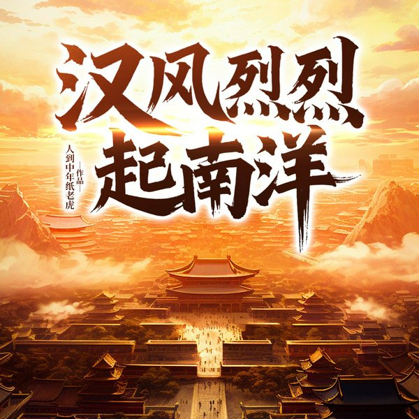 汉风烈烈起南洋|华人海外风云录|南洋争霸|殖民暗涌