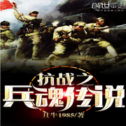 抗战之兵魂传说-丑牛1985-百年