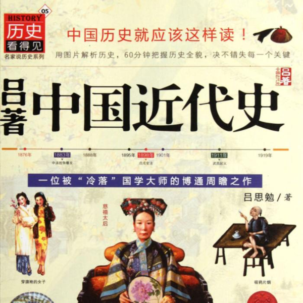 中国近代史