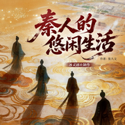 秦人的悠闲生活-张九文--云间-