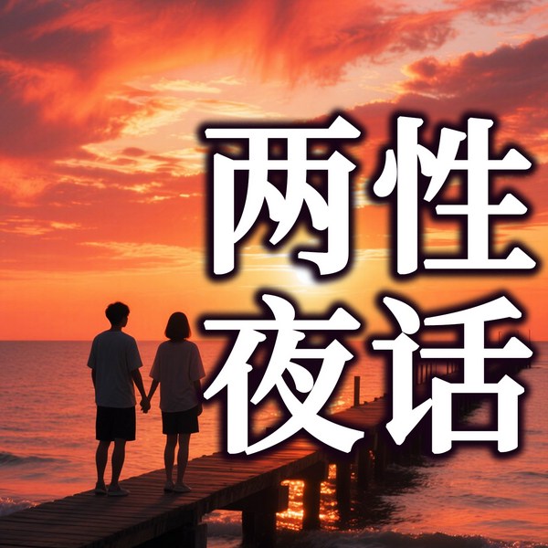 男女情感实话实说