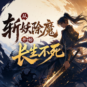 从斩妖除魔开始长生不死|玄幻修仙爆款爽文|多人有声剧--传说中的方片K