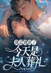 薄总别虐了，今天是夫人葬礼|总裁豪门-佚名-妙妙之声