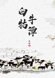 白牯牛潭|当代农村变迁史|袁田评书-袁田-袁田