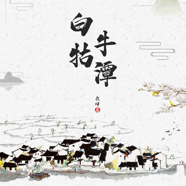 白牯牛潭|当代农村变迁史|袁田评书