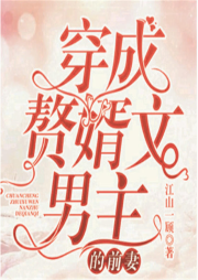 穿成赘婿文男主的前妻-佚名-沐卿雪