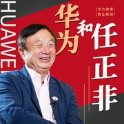 传奇任正非与他带领下的华为-佚名-昌达成长讲堂