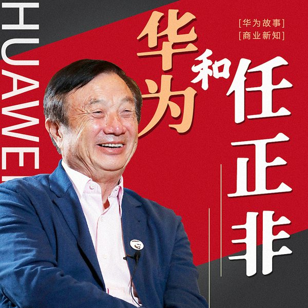 传奇任正非与他带领下的华为
