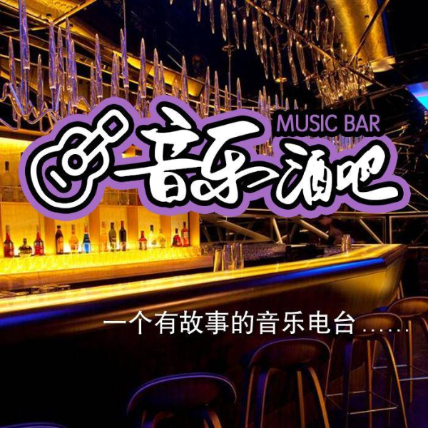 音乐酒吧
