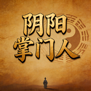 阴阳掌门人|坡驴演播|第一季完结-乐乐神-坡驴，播音猫朵朵，台林，若漓吖，雨凡有声，32码高跟鞋，帝繁音0615，小崩