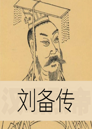 刘备传-佚名-赤尔斯