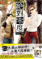 绝对零度第二部2：太岁|樊落作品-樊落-梦生文化