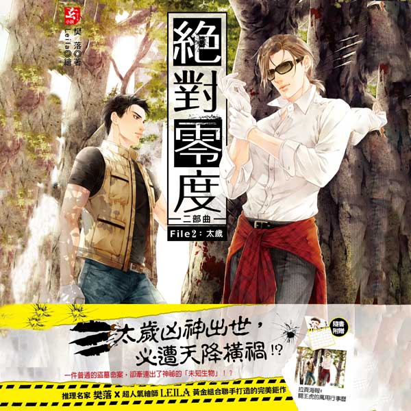 绝对零度第二部2：太岁|樊落作品