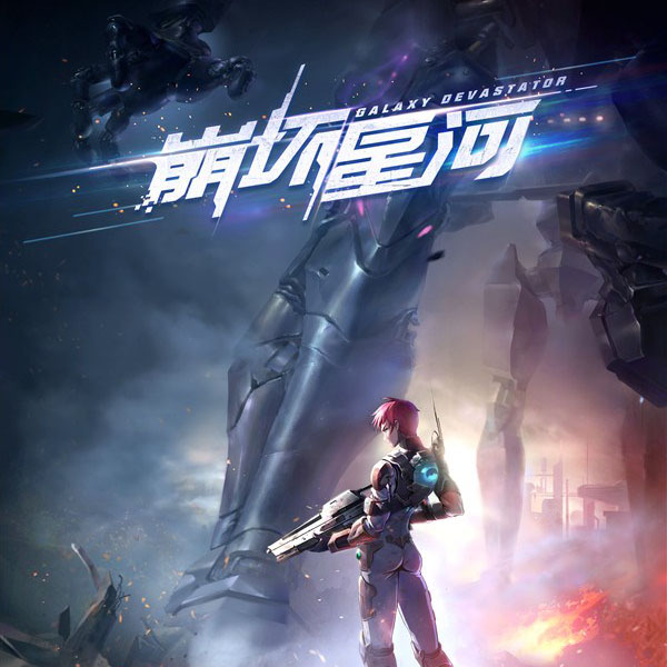 崩坏星河