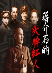 蒋介石的头牌红人-郑明武,蒋斌-天下书盟