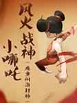 風火戰神小哪吒|魔童鬧海封神-文若書聲-文若書聲