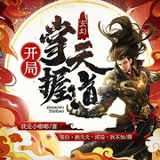 玄幻：开局掌握天道-佚名-主播众创众阅，播音空白，桃妖妖218149，主播洺瑞，主播秋不知