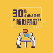 30秒，让说话变得“随心所欲”|免费