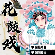 花鼓戏|曲艺欣赏》民族戏曲|国潮复兴-佚名-齐疯有声