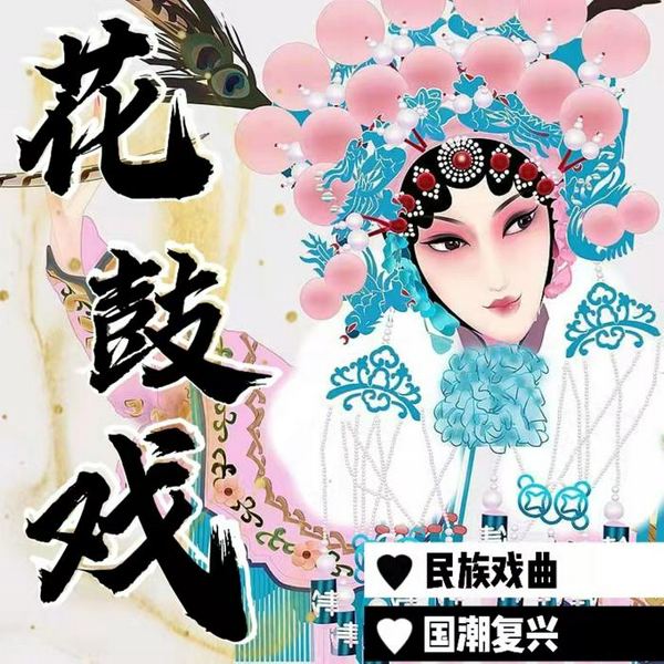 花鼓戏|曲艺欣赏》民族戏曲|国潮复兴