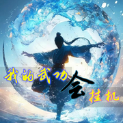 我的武功会挂机|自动修炼|超级系统|异能修仙|开挂爽文|金手指|系统流--喜马拉雅