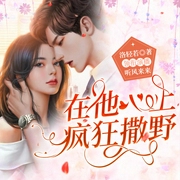 在他心上疯狂撒野|女强搞事业|智商在线|人间清醒|不傻白甜恋爱脑-佚名-听风来来