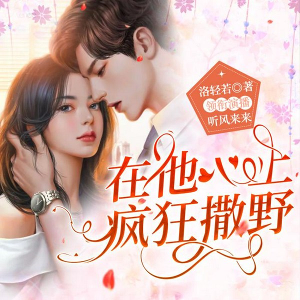在他心上疯狂撒野|女强搞事业|智商在线|人间清醒|不傻白甜恋爱脑