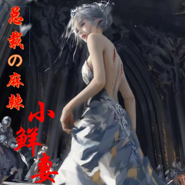 总裁的麻辣小鲜妻