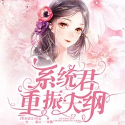 系统君重振夫纲|穿越重生丨系统逆袭丨言情丨精品双播-佚名-主播中广影音，主播知一，临江