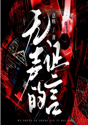 无声的证言|恐怖悬疑}侦探推理|法医系列-意赅-知更鸟剧社