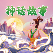 神话故事|儿童睡前故事-佚名-儿童广播剧精品馆