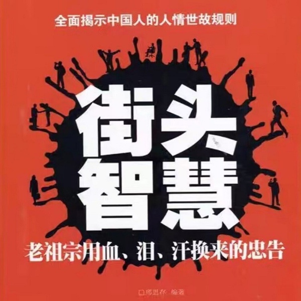 街头智慧:老祖宗用血、泪、汗换来的忠告