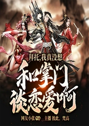 拜托，我真没想和掌门谈恋爱啊|玄幻+系统流|完本-网友小张-飞卢小说