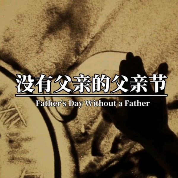 没有父亲的父亲节