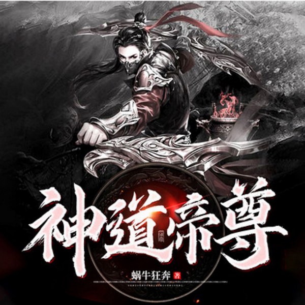 张元清丁二狗的逍遥人生|神道帝尊|鸿蒙天帝|搞笑小司机