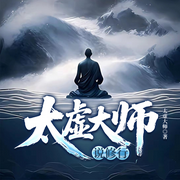太虚大师说修行-太虚大师-一路听天下