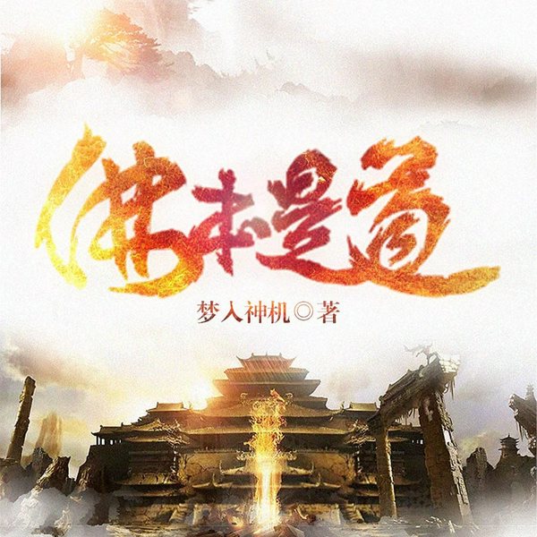 佛本是道|梦入神机|洪荒鼻祖|古典仙侠