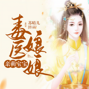 毒医娘亲萌宝宝|上部完结-苏晴儿-易芳c