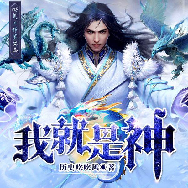 我就是神|精品多播有声剧|创世神作异世大陆