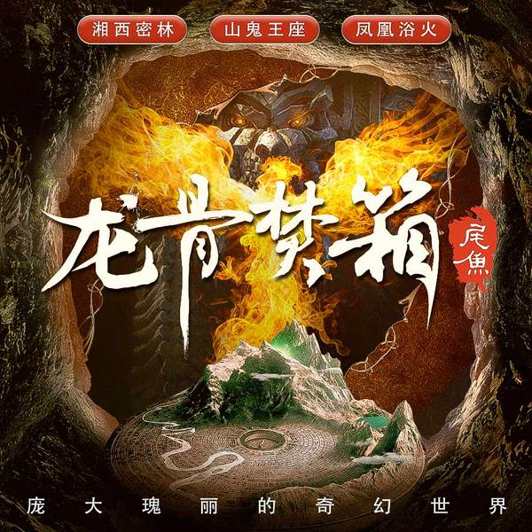 龙骨焚箱|尾鱼经典作品，凌振赫领衔多人有声剧