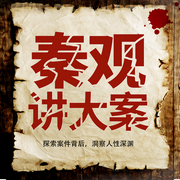秦观讲大案|每晚一件离奇大案-佚名-秦观天下