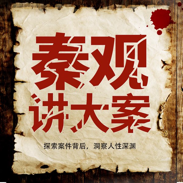 秦观讲大案|每晚一件离奇大案