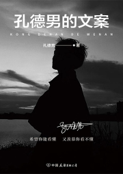 孔德男的文案|凡人情 | 读心男女-孔德男-磨铁图书