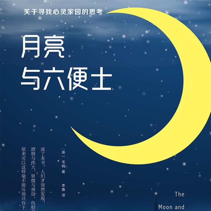 月亮与六便士-佚名-声工厂