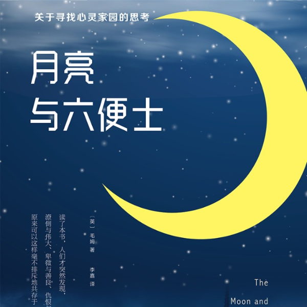 月亮与六便士