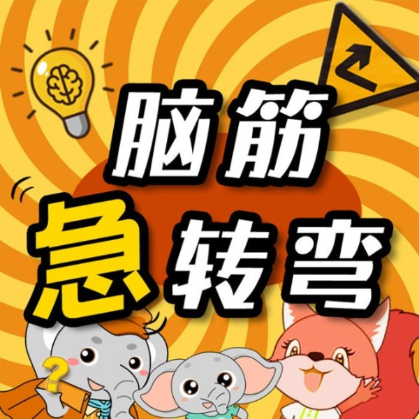 脑筋急转弯|爆笑睡前故事|益智冒险|科普百科|大有叔叔