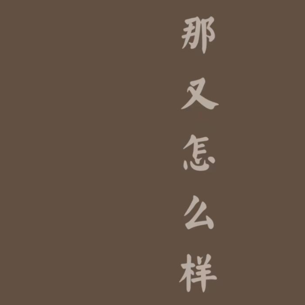 那又怎么样